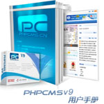 phpcms v9用户手册 