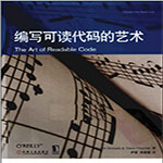 编写可读代码的艺术-带书签pdf高清中文电子版 