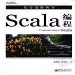 scala编程 完整中文版 pdf 