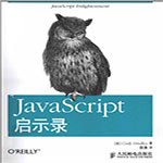 javascript启示录pdf中文扫描完整版 