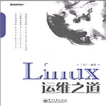 linux运维之道pdf中文电子版 