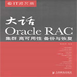 大话Oracle RAC(张晓明编著)pdf高清电子版 