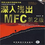 深入浅出mfc第2版(侯俊杰著)pdf高清电子完整版 