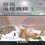 游戏编程精粹1(王淑礼,张磊译)pdf电子版 