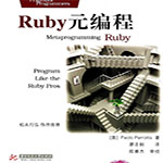 Ruby元编程pdf高清完整版 