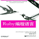 ruby编程语言-(美)弗拉纳根,松本行弘著pdf 高清扫描中文版