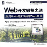 web开发敏捷之道原书第4版pdf中文电子版 