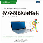 程序员健康指南pdf电子扫描完整版 