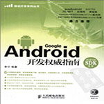 android开发权威指南(李宁)pdf高清扫描版 
