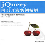 web开发典藏大系:jQuery网页开发实例精解pdf 扫描版