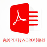 完美PDF转WORD转换器下载 v17.8 绿色免费版