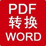 阿斌分享PDF转Word工具 v1.0.0 绿色版