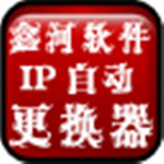 鑫河IP自动更换器 v5.12.32.23 免费版