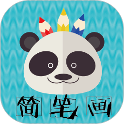 熊猫简笔画手机版