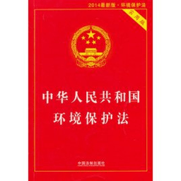 中华人民共和国环境保护法全文
