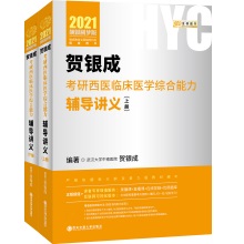 2021贺银成考研西医综合辅导讲义pdf