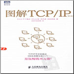 图解tcp ip第5版免费扫描版pdf 