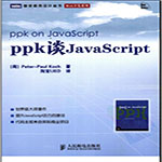 ppk谈javascript-[荷]科克pdf扫描版 