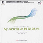 spark快速数据处理-带书签目录pdf高清电子免费版 