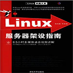 linux服务器架设指南pdf高清电子免费版 
