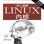 深入理解linux内核第三版-带书签pdf清晰中文版 