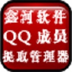 鑫河QQ成员提取管理器官方版 v2.3.3.6 最新版