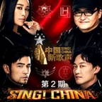 中国新歌声第二季第二期歌单