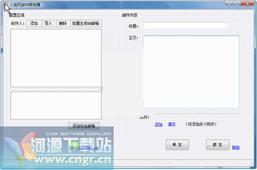 小旋风邮件群发器 1.0_简体中文绿色免费版 可自动生成邮箱列表的邮件群发器