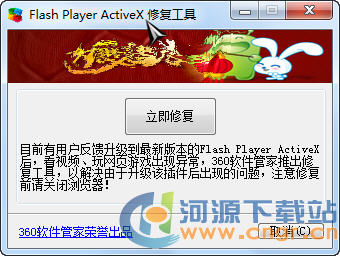 Flash Player ActiveX修复工具(360出品)1.0.6.210 绿色版