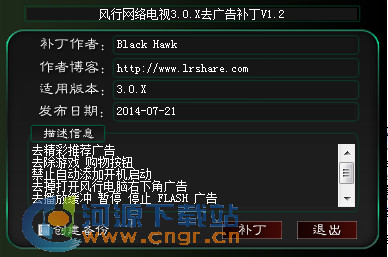 风行网络电视3.0.x去广告补丁 v1.2 Black Hawk绿色版