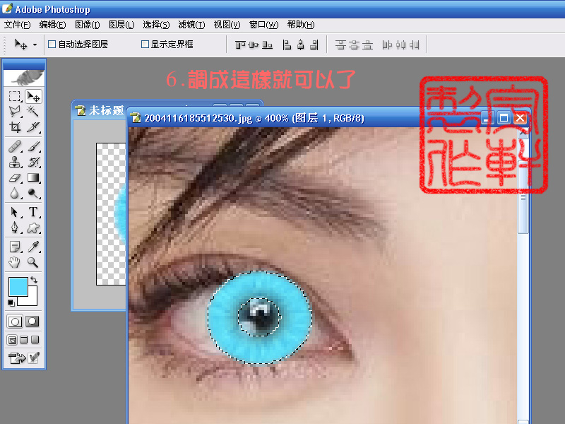 photoshop超级眼睛换色法图3
