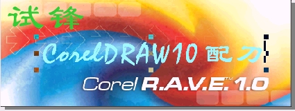 coreldraw10配刀之corel r.a.v.e图18