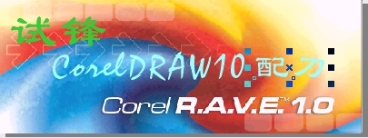 试锋coreldraw10 “配刀”之corel r.a.v.e. 1.0(2)图9
