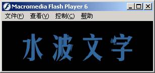 flashmx经典实例－文字类：水波字