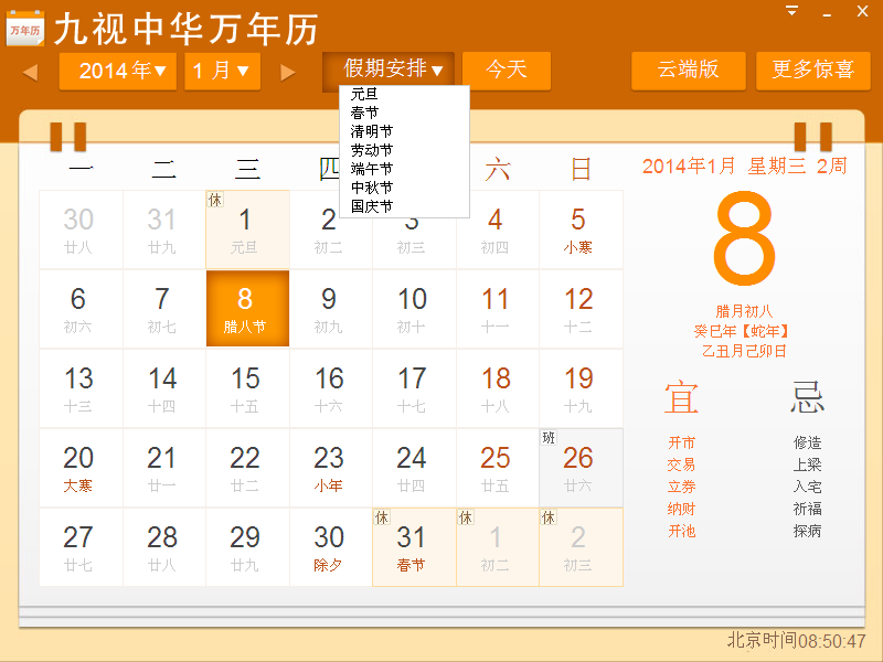 九视中华万年历 1.5.0.0 安装版(图1)