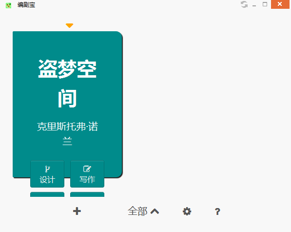 编剧宝软件下载 v4.7.5 官方版中文版(图1)