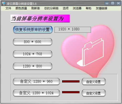 凌云屏幕分辨率设置 V5.6 简体中文绿色免费版(图1)