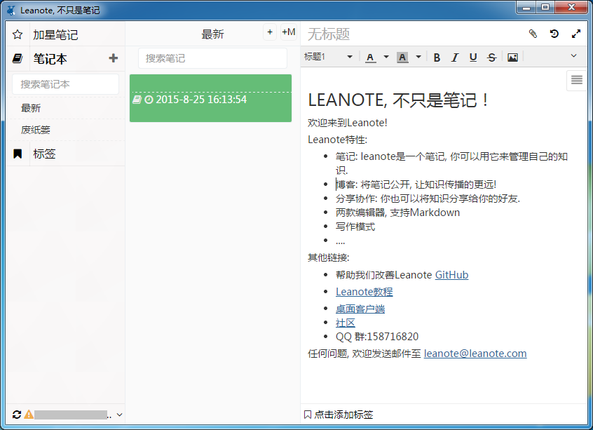 Leanote笔记软件 v2.6.2 官方版(图1)