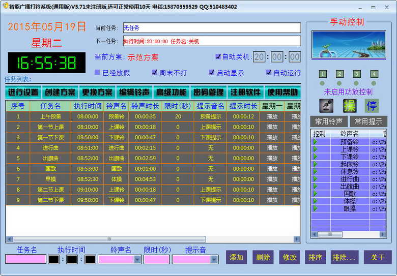 智能广播打铃系统下载 v9.7 官方版(图1)