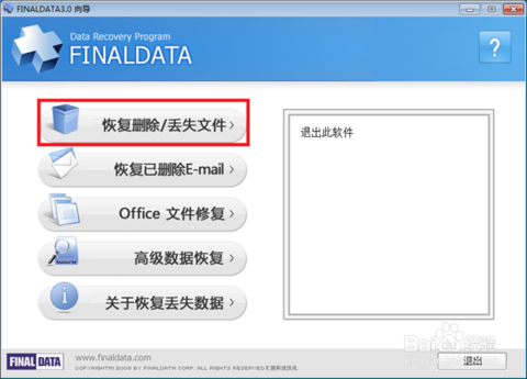 FinalData破解版 V4.1.39 企业版(图3)