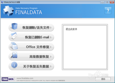 FinalData破解版 V4.1.39 企业版(图4)