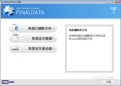 FinalData破解版 V4.1.39 企业版(图5)