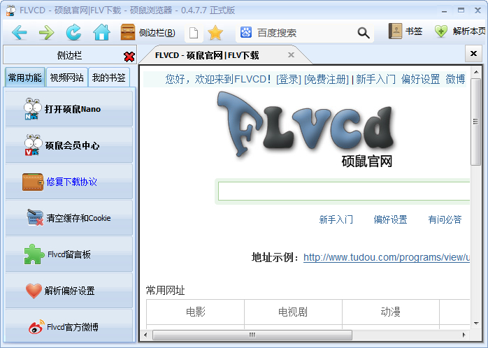 硕鼠下载器(FLV视频下载软件) v0.4.8.1 正式版(图17)