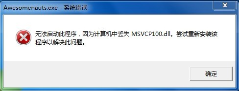 msvcp100.dll 32/64位 官方版免费版(图2)