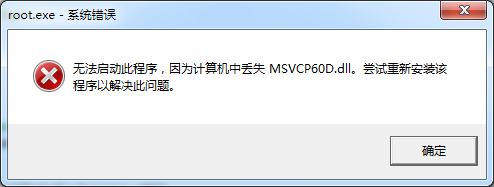 msvcp60d.dll 32/64位 官方版免费版(图2)