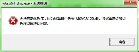 msvcr120.dll 32/64位 官方版免费版(图2)