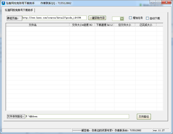 弘智网校免账号下载助手 v1.0 免费版(图1)