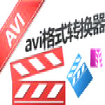 佳佳AVI格式转换器(视频格式转换) v12.0.5.0 官方版最新版
