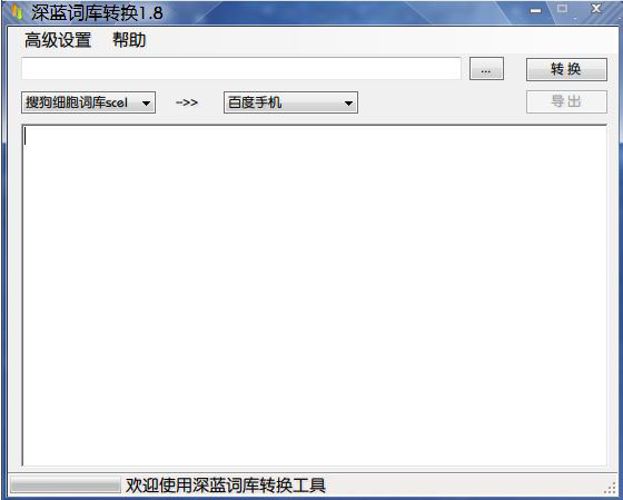 深蓝词库转换器下载 v2.3 中文版(图1)