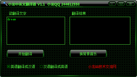 小龙中英文翻译器 v1.1 免费版(图1)